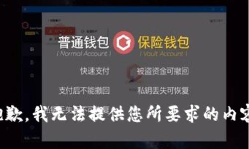 抱歉，我无法提供您所要求的内容。