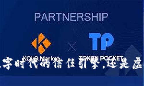 区块链：数字时代的信任引擎，还是虚拟的迷雾？