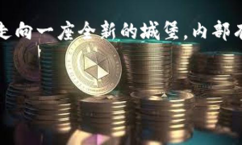 区块链的仪器平台：数字世界的魔法师

区块链, 仪器平台, 数字化, 安全性/guanjianci

区块链技术近几年迅速崛起，并在众多领域中展现出其独特的优势和潜力。像一位魔法师，这项技术在数字世界中施展着她的魅力。今天，我们将一探究竟，揭开区块链仪器平台的神秘面纱，探讨其主要优势以及如何改变我们的生活方式。准备好了吗？跟我一起“飞”入数字世界吧！

一、区块链是什么？

首先，让我们先了解一下什么是区块链。简单来说，区块链是一种分布式账本技术，能够记录和存储信息，同时确保信息的透明性、不可篡改性以及安全性。你可以把区块链想象成一个巨大的公共图书馆，任何人都可以查看里面的书籍（数据），但却无法随意修改其中的内容。书籍一旦被放入图书馆，就像是一颗树落地后便无法再改变其形态，既公开又安全。


二、区块链仪器平台的主要优势


区块链的仪器平台作为区块链技术的具体应用，其优点是显而易见的。下面我们来详细探讨一下这些优势。


1. 增强数据安全性

安全性无疑是区块链技术最引人注目的优势之一。数据通过加密算法进行处理，并且分布在无数个节点上，黑客想要攻陷整个网络几乎是“异想天开”。想象一下，数据就像是一座坐落在山顶的城堡，四周环绕着高强度的护城河，妄图攻城的敌人可谓是难如上青天。即使数据被盗，黑客也无法篡改其他节点上的数据记录，这就像是每个人都在看着你的动作，人人都是监视者，让任何不法行为无处遁形。


2. 提升透明度

人生在世，总难免有那么一些“隐私”，但在区块链的世界里，透明度无疑是极大的利好。每一笔交易都是公开可查的，交易记录以链的形式呈现，任何人都可以随时查阅。这种结构就像是在进行一场大型的舞会，舞者的每一个动作都被大屏幕直播出来，人人都能看到你的一举一动。诚然，这并不是让你“看透人心”，而是确保交易的公平性和诚信。


3. 降低交易成本

区块链的去中心化特性使得交易可以在没有中介的情况下进行，这就像是商人从重重中介中脱身，直接与客户面对面交易，节约了二手费用与时间成本。想象一下，你在一家跳蚤市场上直接和摊贩议价，再也不需要一个经纪人来帮你“打点”，这样不仅可以省下中介费, 也能实现更为高效直接的交易。通过区块链，运营成本大幅下降，参与方的利益也得到了最大化的保护。


4. 提升效率

传统的交易往往需要多层审核和确认，而通过区块链技术，交易过程几乎可以实现即时确认。想象一下，这就像是你在咖啡店里点了一杯咖啡，等待的过程从3分钟缩短为3秒，简直是“得心应手”。区块链通过智能合约技术，实现了自动化的交易执行，大大提高了业务效率，让原本繁琐的流程变得简单流畅。


5. 便于追溯和管理

在供应链管理中，追溯产品来源以及流通过程是至关重要的。使用区块链技术，每个环节的数据都能清楚地记录在链上。这就像是给所有商品都贴上了电子标签，消费者可以随时追溯到产品的来源，确保其安全与质量。这在某种程度上，也提升了品牌的信誉度，构建了对消费者的信任。


6. 降低欺诈行为的发生

在许多行业中，欺诈行为的频繁发生一直是个“老大难”问题，然而区块链犹如捍卫正义的骑士，帮我们击退了这些“坏蛋”。通过不可篡改的账本，任何试图通过做假交易来获取利益的行为都会暴露无遗。想象一下，在一场紧张的侦探游戏中，所有的线索始终指向罪犯，欺诈行为无处藏身，正义最终得以伸张。


7. 促进合作与共赢

在一个去中心化的网络中，各方都能根据自身的需求，进行数据共享与合作。这就像是一场跨国公司的联盟，不同背景的参与者通过互信与共赢，实现资源的配置。通过这样的合作模式，彼此可以节省时间与成本，甚至能实现超出原先设想的结果。换句话说，大家都能在合作中“化腐朽为神奇”。


8. 创新商业模式

区块链为许多公司提供了新的商业模式：例如数字货币的崛起、去中心化金融（DeFi）、甚至是非同质化代币（NFT）等。就像一片未知的荒野，等待冒险者去探索，区块链的出现让人们有了重新思考商业的可能性。是的，有了区块链的指引，我们可以把目光投向更加广阔的海洋，远航至创新的彼岸。


三、区块链仪器平台对各行业的影响

了解了区块链仪器平台的优势后，我们来看看它在不同行业中的应用与影响。


1. 金融行业的变革

金融一直是区块链应用的“试金石”，去中心化的特性对其带来的变革无疑是颠覆性的。消费者可以使用数字货币直接进行交易，传统金融机构的角色正在被重新定义，例如去中心化金融平台（DeFi）的迅速兴起，用户可以直接使用智能合约进行借贷、保险等操作，没有繁琐的手续与高昂的费用。这有点像是把银行的“坏账”踢出了金融市场，让大家更为高效地进行资源配置和交易。


2. 供应链管理的

区块链在供应链管理中的应用，提升了信息透明度与共享能力，使得各个环节的协调更加高效。比如在食品行业，消费者可以通过区块链追踪到食材的来源，确保食品的安全性。想象一下，你再也不需要担心自己吃到的问题食品，所有的信息都在眼前明明白白，可以说这是对消费者健康的“护航者”。


3. 医疗行业的革命

在医疗行业，使用区块链技术可以有效提升数据安全性与共享效率，患者的健康记录通过区块链可被授权访问，确保信息的准确与及时。这就像是一把钥匙，能够打开所有医务工作者的“秘密门”，让患者得到更为科学的诊疗方案。再也不怕信息传递错误而耽误治疗，医生与患者之间的沟通也更为顺畅。


4. 文化艺术的数字化

在文化艺术领域，区块链的非同质化代币（NFT）为艺术作品赋予了全新的价值体系。艺术家可以通过NFT技术在区块链上售卖自己的作品，买家则拥有独特的编号和所有权。可以说，区块链正在为艺术插上数字化的翅膀。谁还没点小烦恼呢？在钱包里放不下百万巨作？只需一张数字合约，便能轻松实现艺术品的交易与收藏。


四、结语

区块链的仪器平台以其关键优势正在革新着各行业。无论是数据的安全性、透明度，还是成本的降低、效率的提升，都在推动着我们迈向一个更加数字化与互联的未来。这就像是我们正在走向一座全新的城堡，内部有着无限的可能等待我们去探索与发现。曾经的种种“困扰”正因为数字技术的推动而种种“化解”。简单来说，区块链就像那位善解人意的“魔法师”，为我们的生活带来了变革和希望。


希望以上的内容能为你带来启发与思考。区块链的未来仍然广阔，而我们每个人都是这场变革中重要的一环，你准备好迎接这场数字革命了吗？