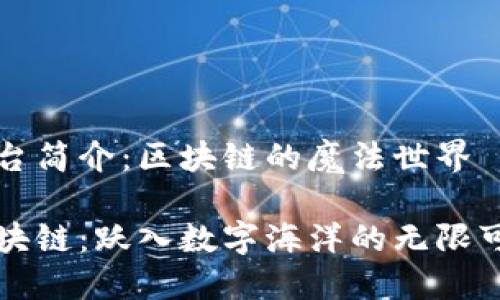 平台简介：区块链的魔法世界

区块链：跃入数字海洋的无限可能