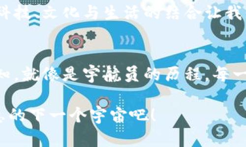 比喻区块链如同数字宇航员，轻松穿越信息星际，TAS平台则是它的导航系统。/比喻
区块链, 溯源平台, TAS, 数字宇航员/guanjianci

引言：探寻数据宇宙中的TAS区块链溯源平台
在这个数字化高速发展的时代，信息的真实性变得越来越难以保证，就像遥远星际中的信号会受到干扰一样。谁还没点小烦恼呢？为了确保数据的透明性和可信赖性，区块链技术悄然兴起，而TAS区块链溯源平台则是这一革命的重要一环。仿佛在浩瀚的宇宙中，TAS作为我们的导航系统，准确无误地引导我们穿越每一个信息的星系。

什么是TAS区块链溯源平台？
TAS区块链溯源平台，顾名思义，就是一个利用区块链技术来实现产品或信息追溯的系统。在这里，想象一下，如果每一个产品都有自己的“身份ID”，那么TAS就像是一本数字化的“身份证明书”，让消费者能够详细了解每个产品的来源、生产过程及其在交易流通中的每一个小脚印。无论是食品安全、奢侈品真伪还是药品质量，TAS都能通过区块链的透明性、不可篡改性为其保驾护航。

区块链技术的力道——为何不选择传统方式？
传统的溯源方式通常依赖于中心化的数据库，信息一旦被篡改，消费者就是那个“冤大头”，傻傻受骗。然而，区块链技术的出现打破了这一局限。它像是一颗神奇的宇宙种子，将每一个交易记录存储在多个节点上，数据在这里是不可更改的，安全性就像一把围绕着太阳系的大门锁，严密又牢靠。

TAS平台的工作原理：数据流动的宇宙之旅
那么，TAS区块链溯源平台到底是如何运作的呢？首先，让我们把自己带入到这个宇航员的角色中，感受信息是如何在星际中自由流动的。每当一个产品被生产时，生产信息、原材料来源、生产日期等相关信息便会被记录到区块链上。就像星际之间的信号传输，在每一个环节，都有信息的记录器在为你守护。
接下来，随着产品的转移，比如从工厂到物流，再到零售商，每一次转手都会生成新的信息记录。这就好比在宇宙中经历了一次次的星际跳跃，每一次跳跃都留下独一无二的“星际轨迹”。最终，当消费者在购买时，只需扫描二维码或通过APP，便能轻松获得一份详尽的“宇航日志”，一览无遗其整个旅程。

为用户提供的价值：购买商品如同宇航员探索任务
对于消费者而言，使用TAS区块链溯源平台，意味着购买商品变成了一场宇航员的探索任务。你不仅仅是在超市货架前随手一选，而是能够安心地了解每一件商品的背后故事。这种透明度使消费者与产品之间建立起更加信任的桥梁，像宇宙中星星般的连接，璀璨而深邃。

实际应用场景：生活中的数字宇航员
无论是新鲜蔬菜的来源、食用油的加工过程，还是高档香水的制作原料，TAS区块链溯源平台都能发挥其作用。想象一下，你在市场上看到了一瓶价格昂贵的橄榄油，俯下身来扫描了一下二维码，结果发现这瓶油产自地中海的某个小村庄，果园里的橄榄树比你的年纪还要大——这份浪漫与信任，可不是随便哪种油都能给你的。

多重安全保障：让信任不再是奢侈品
当然，除了透明性，TAS平台的另一大亮点是安全性。区块链的不可篡改性，如同宇宙中的黑洞，任何试图进入的恶意行为都将被吸纳并消失于无形。厂商的每个信息输入和交易行为都经过严格验证，确保消费者的每一分钱都花得心安理得。

总结：携手进入下一个信息宇宙
随着TAS区块链溯源平台的发展，我们逐渐向着一个信息透明、产品可追溯的新时代迈进。我们不再是无知的消费者，而是主动探索商品背后故事的数字宇航员。在这个过程中，科技、文化与生活的结合让我们可以在每一次选择中，信任如同星星般璀璨，永不消逝。

个人观点：未来的展望
展望未来，随着TAS区块链溯源平台技术的不断发展和普及，我们将见证更多行业的变革。无论是食品、药品、化妆品还是奢侈品，区块链的引入将重新定义我们对产品质量的认知。就像是宇航员的历程，每一次探索都将带来新的发现，也将不断提升我们的生活质量与信任水平。

最后，呼吁大家参与这一场华丽的数字航行，不要仅仅做一个旁观者。记住，信任从来不是一种奢侈，而是我们生活中复归自然的哲学。让我们一起乘着区块链的风，共同驶向信息的下一个宇宙吧！