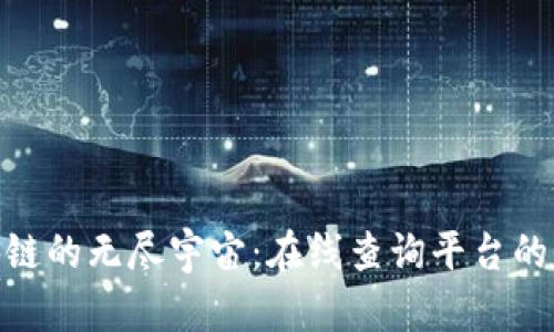 探索区块链的无尽宇宙：在线查询平台的星际导航