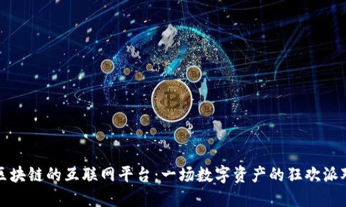 区块链的互联网平台：一场数字资产的狂欢派对