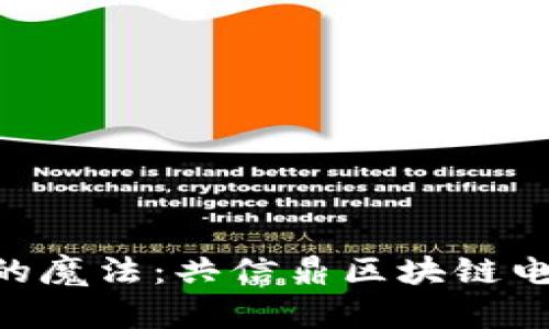 把980元变成财富的魔法：共信鼎区块链电商平台的奇妙之旅