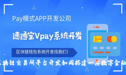 从零到一：区块链交易所平台开发如同搭建一座数字金融的摩天大楼