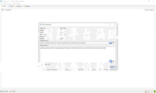 区块链液压生态平台是一个新兴且不断发展的领域，结合了区块链技术和液压产业的特点，旨在解决传统液压系统中的问题，提高效率和透明度。以下是一些可能的区块链液压生态平台，它们在不同程度上结合了这两种技术：

### 1. **HydroCoin**
HydroCoin是一个致力于液压产业的区块链平台，专注于液压设备的融资与交易。通过发行数字货币，HydroCoin允许用户投资液压设备和技术，同时能够透明地跟踪投资的使用情况和回报。

### 2. **HydraulicChain**
HydraulicChain平台通过区块链技术为液压设备制造商和用户提供一个去中心化的市场。在这个平台上，用户可以直接从生产商那里购买液压设备，且所有交易记录都被安全地存储在区块链中，确保透明性和可信度。

### 3. **Fluidity Ecosystem**
Fluidity生态系统结合了液压技术与智能合约。液压设备的所有权转让、租赁及维保记录都可以通过智能合约来进行管理，消除了人为操作的不确定性。同时，应用区块链技术提升了设备管理的效率。

### 4. **PressureChain**
PressureChain专注于液压系统的监测与维护，利用区块链技术记录实时数据。这种透明的数据管理方式可以帮助用户获得及时的维护建议，降低故障率，从而提升液压设备的使用寿命和工作效率。

### 5. **EcoHydro Blockchain**
EcoHydro Blockchain将区块链与液压行业的可持续发展相结合，专注于液压设备的循环利用和回收。用户可以通过平台记录设备的整个生命周期，确保产品的环保和可持续发展。

### 6. **HydroSmart**
HydroSmart是一个基于区块链的液压设备监控平台，通过物联网技术实时采集设备状态，并将数据上传到区块链上。用户可以随时随地检查设备的性能，并获取维护建议，从而提高工作效率。

### 7. **ChainFluid**
ChainFluid平台专注于液压行业的供应链管理，利用区块链技术确保从原材料到成品的每个环节都能追踪到。这种透明的供应链管理可以帮助企业降低成本，提高响应速度。

### 结论
区块链液压生态平台可以在许多方面提高液压产业的效率和透明度，随着技术不断进步，相信会有更多的创新平台涌现。未来，这些平台可能会在液压行业中发挥更重要的角色，推动行业向数字化和智能化转型。

以上是对现有一些区块链液压生态平台的简单介绍，如果你想深入了解某个具体平台或者有其他相关问题，请告诉我！