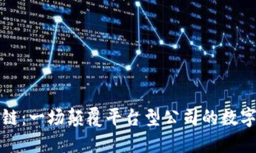 区块链：一场颠覆平台型公司的数字革命