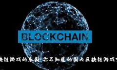 区块链游戏的乐园：你不知道的国内区块链游戏