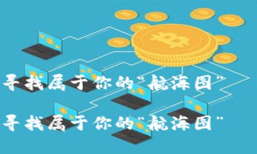 在数字货币的海洋中，寻找属于你的“航海图”——u trade区块链平台

在数字货币的海洋中，寻找属于你的“航海图”——u trade区块链平台