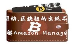 亚马逊的区块链服务主要是通过Amazon Managed Bloc
