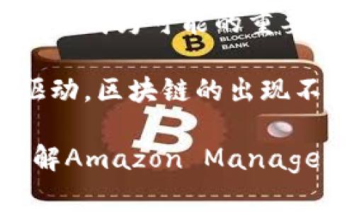 亚马逊的区块链服务主要是通过Amazon Managed Blockchain提供的。这个服务帮助用户在AWS（亚马逊云服务）上轻松构建和管理区块链网络，支持多种区块链框架，例如Hyperledger Fabric和Ethereum。以下是一些关于亚马逊区块链的详细介绍。

### 一、什么是Amazon Managed Blockchain？

Amazon Managed Blockchain（AMB）是一个完全托管的服务，使用户能够创建和管理可扩展的区块链网络。通过这一服务，用户无需深入了解区块链的复杂性，就能够快速部署和管理自己的区块链。”这就像请一个专业的厨师来为你做大餐，你可以专注于享受而不是繁琐的烹饪过程。”

### 二、使用Amazon Managed Blockchain的优势

1. 简化的管理
使用AMB，用户不再需要花费大量时间来配置和管理区块链基础设施。亚马逊提供必要的工具来帮助用户轻松启动并维持区块链网络。从节点的设置到网络的监控，一切都在亚马逊的掌控之中。“就像你请了一个管家，为你打理一切琐事。”

2. 费用可控
用户只需为实际使用的资源付费，而不必为不需要的服务或闲置的资源支付费用。就像把饮料按杯算，不用担心买了整箱却喝不完。“谁还没点小烦恼呢？”

3. 高可扩展性
用户能够根据需要自由增加或减少区块链网络的规模。无论是初创公司还是大型企业，AMB都能灵活适应用户的需求。就像拉面的大碗和小碗，不管你是不是吃货，总会找到适合你的那一份。

4. 安全性
Amazon Managed Blockchain在数据储存和传输方面进行了加密，以确保用户数据的安全。“在这个信息安全日益重要的时代，谁愿意把隐私随便交出去呢？”

### 三、支持的区块链框架

1. Hyperledger Fabric
这是一个开源的企业级区块链框架，采用模块化架构，使得开发者可以根据自身需求构建应用程序。许多大型企业已经将其应用于供应链管理等领域。“就像在美食广场里，你可以根据口味选择不同的摊位。”

2. Ethereum
以太坊是全球最大、最流行的公有区块链之一。AMB支持以太坊，这为开发者提供了丰富的资源和工具，让他们能够创建去中心化应用（DApps）。“这就像拥有一个无尽的食材柜，只有你的想象力能够限制你的菜谱。”

### 四、应用场景

1. 供应链管理
通过使用区块链技术，企业可以实现供应链的透明化和可追溯性，从而确保商品信息的真实性。“这就像一封电子食谱，你可以清楚了解每一个原材料从哪来。”

2. 金融服务
区块链在金融行业也发挥着不可忽视的作用，包括跨境支付、智能合约等。这些技术可以降低成本，提升交易效率。就像高效的快递服务，让你的资金流动更迅速。”

3. 电子身份管理
通过区块链技术，用户可以更好地控制自己的身份信息，并减少身份盗用的风险。“试想一下，如果每个人的身份信息都是加密的，那多安全啊！”

### 五、如何开始使用Amazon Managed Blockchain？

1. 创建AWS账户
如果你还没有AWS账户，首先需要创建一个。AWS的服务涵盖广泛，创建账户后，你将能够接触到更多精彩的科技工具。”就像加入了一个数码俱乐部！”

2. 启动Amazon Managed Blockchain
在AWS控制台内，找到Amazon Managed Blockchain，按照指示创建你的区块链网络。这一过程相对简单，亚马逊会提供一系列指导文档。”就像DIY家装，说明书绝对在手！”

3. 选择区块链框架
根据你的需求和技术背景，选择适合你的区块链框架。对那些希望快速上手的用户，Hyperledger Fabric可能是个不错的选择；而寻求灵活性的开发者可能倾向于Ethereum。”选择就像搭配衣服，让你在每一个场合都能得体。”

### 六、总结

亚马逊的区块链服务“Amazon Managed Blockchain”无疑是一个具有前瞻性、灵活性及易用性的解决方案。无论是跨国企业还是初创公司，从它身上都能找到适合自己的应用方式。在这个技术日新月异的时代，区块链的潜力已被越来越多的人重视。而亚马逊的努力，使得这一高科技成果更容易为大众所接受和使用。“这就像一把钥匙，开启了新世界的大门。”

通过使用AMB，用户不仅能够节省时间和资金，还能在科技的大潮中站稳脚跟，把握住商业的未来。在这个过程中，用户可以自由探索不同的商业场景，而亚马逊则是让这一切成为可能的重要推手。

因此，无论你是对技术充满热情的开发者，或是希望借助新科技提升业务的企业主，Amazon Managed Blockchain都将是你值得考虑的伙伴。未来的商业将更加以数据驱动，区块链的出现不仅是技术领域的变化，更是商业模式的一次革命。让我们共同期待这个充满可能性的未来吧。“创新永无止境，未来始于现在！”

通过对亚马逊区块链的详细介绍，我们可以看到这个平台所带来的机遇和便利无疑会吸引越来越多的人考虑它在各自行业中的应用。希望这篇文章能够帮助你更好地理解Amazon Managed Blockchain的作用和价值！