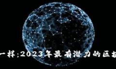 像寻找宝藏一样：2023年最有潜力的区块链平台排
