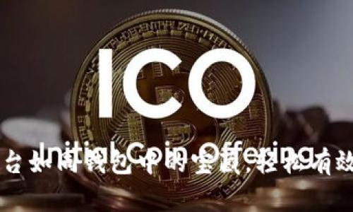 区块链供应平台如同钱包中的宝藏，轻松有效提现不再是梦