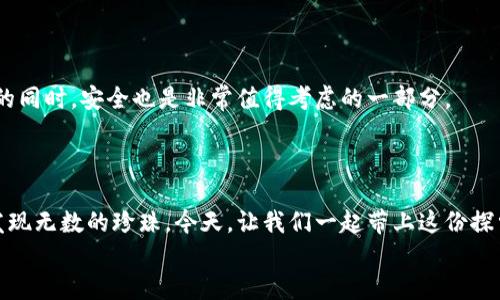 
  在区块链的海洋中寻找宝藏：代币查询平台的导航指南 / 
 guanjianci 区块链, 代币查询, 加密货币, 投资工具 /guanjianci 
```

前言：海洋中的宝藏与代币的奥秘

在这个数字化迅猛发展的时代，区块链技术如同深邃的海洋，隐秘而又充满了无数的宝藏。我们在探索这些宝藏时，难免会感到迷茫。在这片海洋中，代币就像是每一个海底的珍珠，等待着我们去发现与利用。然而，如何找到那些闪闪发光的珍珠呢？这时，代币查询平台就是我们的导航仪，帮助我们驶向成功的方向。

什么是代币？

在我们的探险旅程中，首先要了解的就是“代币”这位引领者。“代币”，可以简单理解为区块链上的一种数字资产，它们可以代表某种价值、资产或权利，就像金融市场中的股票或者债券。区块链通过去中心化的方式保障代币的安全性和透明性。让我来给你讲个小故事：想象你拥有一个神秘的海岛，岛上埋藏着无数的珠宝，这些珠宝就是代币，而你就是那位神秘的探险家！

为什么需要代币查询平台？

想象一下，假如你在广袤的海洋中寻找珍珠，却没有地图和指南，那将是多么疯狂的事情。而代币查询平台就像是那张详尽的海图，帮助你迅速定位你想要的代币信息。这些平台可以提供实时的市场数据、代币的历史交易记录和最新动态，帮助你做出明智的投资决策，是不可或缺的工具。

代币查询平台的主要功能

不同的代币查询平台提供的功能略有差异，但大致上而言，它们都是为了提升用户的投资效率和体验，为我们的探索之旅保驾护航。以下是一些主要功能：

h41. 实时市场数据/h4

代币查询平台提供实时的市场行情数据，如代币的价格、交易量及市值等信息。想象成一个能实时传递信号的灯塔，这个灯塔指引着你在波涛汹涌的大海中找到方向。通过这些数据，可以帮助用户判断市场走向，作出更为及时的投资决策。

h42. 历史数据查询/h4

如果说实时数据是我们现在的指南，那么历史数据就像是我们过去的脚印，帮助我们回顾旅途的点点滴滴。大部分代币查询平台会提供详细的历史交易记录，让你可以回顾代币的价格波动及重大事件，从而制定未来的投资策略。而这就好比你在航行前先研究海图，把每个暗礁标记出来，不至于在航行中被突如其来的风浪吓到。

h43. 多种分析工具/h4

部分平台还会提供一系列的分析工具，帮助用户进行技术分析和基本面分析。这些工具如同我们探索海底宝藏的探测器，可以帮助我们更好地理解市场，找到最具潜力的代币。使用这些工具，你能从数据中洞悉“海洋”的秘密，提前做出战略布局。

h44. 社区和信息交流/h4

很多代币查询平台同样支持用户间的信息交流，用户可以在平台上互相沟通、分享经验、讨论市场趋势，形成一个良好的知识分享社区。回顾航海的历史，无数的探险家都是在茶水间的讨论中获得灵感，选择了正确的航向，而这正是代币查询平台的魅力所在！

热门的代币查询平台

在众多的代币查询平台中，有几个比较受欢迎的平台值得我们重点关注：

h41. CoinMarketCap/h4

作为一款老牌的代币查询平台，CoinMarketCap拥有丰富的市场数据和用户友好的界面。你可以在这里找到几乎所有的加密货币信息，如价格、交易量以及历史数据等。如果说平台是一个海洋，那CoinMarketCap就是那片最开阔的海域，提供着丰富的资源和便利的使用体验。

h42. CoinGecko/h4

CoinGecko同样是一个拥有良好声誉的代币查询平台，它不仅提供实时的价格更新，还设有不同的社区评分机制，帮助用户了解各个代币的潜力。正如那颗闪闪发亮的明星，引领着我们向梦想航行。

h43. CryptoCompare/h4

CryptoCompare则是一个综合性的平台，不仅提供代币的市场数据，还支持多种交易所的对比，方便用户选择最佳交易路径。是否在亲身体验寻找珍珠的感觉？

h44. DEXTools/h4

专注于去中心化交易的DEXTools也是一个备受欢迎的平台。它通过丰富的工具帮助用户在去中心化交易市场中找到合适的交易机会，仿佛为航行的船只提供了强有力的导航器，让你能够既迅速又准确地找到珍珠。是否感觉自己已然是一位经验丰富的海上探险家？

如何选择合适的代币查询平台？

在这个五花八门的代币查询平台中，我们该如何选择最适合自己的呢？这就像我们在寻找珍珠时，有必要有个好筛子，才能将沙砾与美玉分开。以下是一些选择平台时需要考量的因素：

h41. 数据的全面性/h4

你需要选择一个能提供全面数据的平台。市场的波动瞬息万变，一个能够实时更新且涵盖众多代币信息的平台，会让你在决策时更加放心。

h42. 用户体验/h4

一个界面友好、操作简便的平台会为你的查询带来极大的便利。想象一下，假如你的导航仪满是复杂的操作，谁还会有心情去捕捉海底的珍珠呢？

h43. 社区互动/h4

如果一个平台拥有一个活跃的社区，用户间能分享和讨论信息，那么这个平台就更具吸引力。如同一场盛大的海盗聚会，大家共同讨论如何分配那宝贵的宝藏。

h44. 安全性/h4

最后，安全性亦不可忽视，确保你所使用的平台保护好用户信息及交易数据，就像保证你的航船在航行过程中不被风浪所吞噬。这至关重要，因为当你在追逐财富的同时，安全也是非常值得考虑的一部分。

总结：开启你的代币探索之旅

作为新兴的投资工具，代币的世界既复杂又神秘，而代币查询平台则为我们打开了探索之门。与代币查询平台的结合就像是我们航行于无尽的海洋，可以在其中发现无数的珍珠。今天，让我们一起带上这份探索的热情，开启属于自己的“珍珠”之旅吧！记住：谁还没点小烦恼呢？但别怕，一切将在你的导航下迎刃而解！

在将来的旅途中，祝你能够收获满满的奖金（哎呀，是“珍珠”）！
