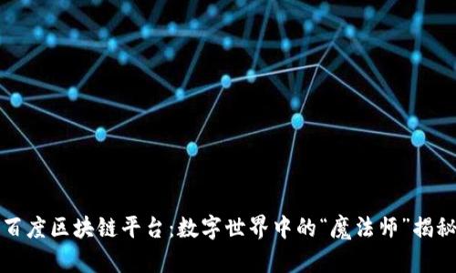 百度区块链平台：数字世界中的“魔法师”揭秘