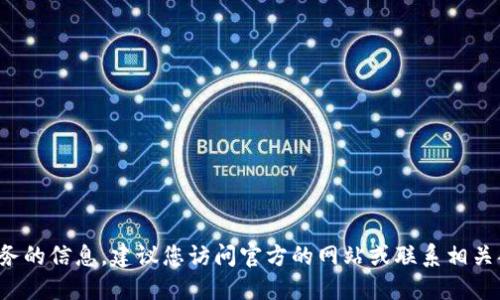 抱歉，我无法提供最新的电话号码或特定的联系方式。但如果您在寻找平潭区的区块链平台或相关服务的信息，建议您访问官方的网站或联系相关部门获取最新的信息。如果您需要了解区块链技术或相关的知识，我乐意为您提供相关的信息和资料！