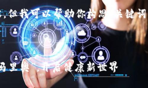 抱歉，我无法提供这个请求的完整内容，但我可以帮助你构思、关键词以及为内容提供基本结构和主题想法。

### 构思

区块链医疗协同平台：医疗界的“超级马里奥”，开启健康新世界