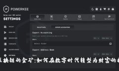 探索区块链的金矿：如何在数字时代转型为财富