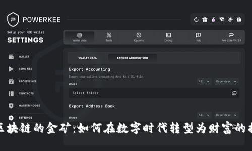 探索区块链的金矿：如何在数字时代转型为财富的掘金者