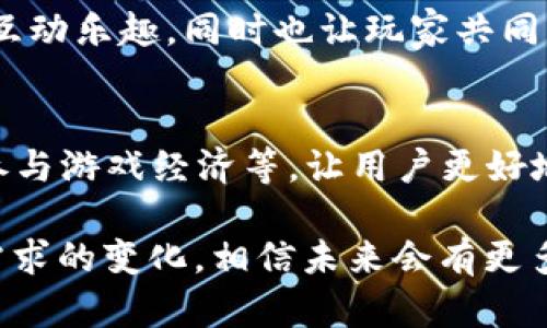 在快手的生态系统中，游戏和区块链结合的现象正逐渐兴起。这些平台致力于为用户提供创新和互动的体验，以下是一些快手游戏区块链平台的代表性项目和玩法：

### 1. 快手游戏内置平台
快手本身在其应用内设立了游戏专区，很多游戏与区块链技术结合，用户通过玩游戏获取NFT（非同质化代币）和虚拟资产。

### 2. 区块链游戏项目
在快手平台上，开发者会推出一些基于区块链的游戏。例如，用户可以通过玩这些游戏赚取代币或其他虚拟资产，而这些资产是不可复制的，有独特的价值。

### 3. NFT市场
一些游戏可能会涉及到NFT的交易，用户可以在快手平台上直接购买、出售或交易自己的数字资产，比如游戏角色、稀有装备等。

### 4. 社交功能强化
结合快手的社交属性，这些区块链游戏平台通常会鼓励玩家与朋友一起游戏，提升互动乐趣，同时也让玩家共同分享自己获得的稀有物品。

### 5. 教育与推广
区块链游戏的平台还会进行相关知识的宣传教育，比如如何识别和使用NFT，如何参与游戏经济等，让用户更好地融入这个新兴的区块链游戏世界。

以上是快手游戏区块链平台的一些基本概念和形式，随着技术的持续发展和用户需求的变化，相信未来会有更多丰富的应用场景出现。快手平台正因此成为探索区块链与游戏交汇点的重要阵地。