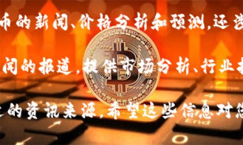 当然有，以下是一些比较知名的区块链资讯平台，供您参考：

1. **CoinDesk**：这是一个提供区块链新闻、市场分析和相关信息的重要平台，是行业内的权威网站之一。

2. **CoinTelegraph**：提供各种数字货币和区块链技术的新闻、分析和评论，这个平台以其时尚的插图和信息丰富的内容而著称。

3. **Decrypt**：这是一个相对较新的平台，以其深入的报道和清晰的风格受到广泛欢迎，涵盖区块链和加密货币的最新动态。

4. **CryptoSlate**：除了新闻，CryptoSlate还提供市场数据、项目分析和ICO信息，帮助用户跟踪加密市场的各种动态。

5. **The Block**：专注于提供深度的区块链与加密货币分析，涵盖监管、技术等多方面内容。

6. **NewsBTC**：提供关于比特币和其他数字货币的新闻、价格分析和预测，还涉及区块链技术的发展动态。

7. **BTC Manager**：致力于区块链和比特币新闻的报道，提供市场分析、行业报告等内容。

这些平台各有特色，可以根据自己的需求选择合适的资讯来源。希望这些信息对您有所帮助！