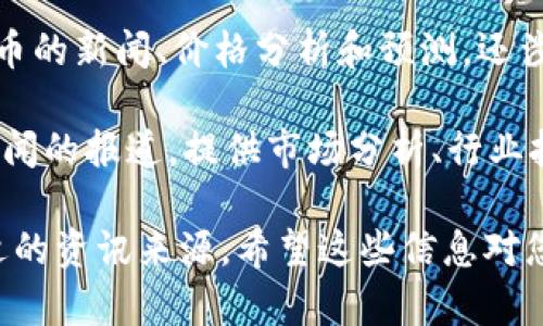 当然有，以下是一些比较知名的区块链资讯平台，供您参考：

1. **CoinDesk**：这是一个提供区块链新闻、市场分析和相关信息的重要平台，是行业内的权威网站之一。

2. **CoinTelegraph**：提供各种数字货币和区块链技术的新闻、分析和评论，这个平台以其时尚的插图和信息丰富的内容而著称。

3. **Decrypt**：这是一个相对较新的平台，以其深入的报道和清晰的风格受到广泛欢迎，涵盖区块链和加密货币的最新动态。

4. **CryptoSlate**：除了新闻，CryptoSlate还提供市场数据、项目分析和ICO信息，帮助用户跟踪加密市场的各种动态。

5. **The Block**：专注于提供深度的区块链与加密货币分析，涵盖监管、技术等多方面内容。

6. **NewsBTC**：提供关于比特币和其他数字货币的新闻、价格分析和预测，还涉及区块链技术的发展动态。

7. **BTC Manager**：致力于区块链和比特币新闻的报道，提供市场分析、行业报告等内容。

这些平台各有特色，可以根据自己的需求选择合适的资讯来源。希望这些信息对您有所帮助！