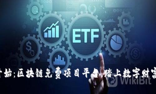 从零开始：区块链免费项目平台，踏上数字财富之旅！