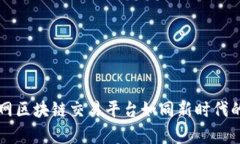 解锁未来：国网区块链交易平台如同新时代的“