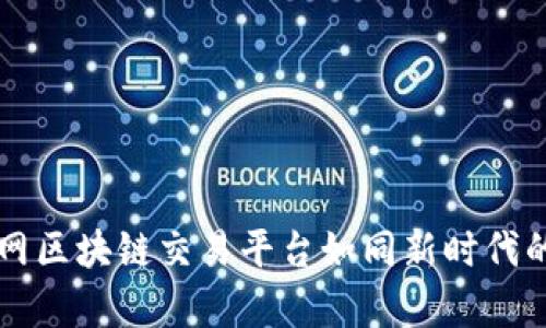 解锁未来：国网区块链交易平台如同新时代的“数字金库”！