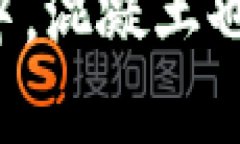 在区块链的海洋中，混凝土也会有“数字骨架”