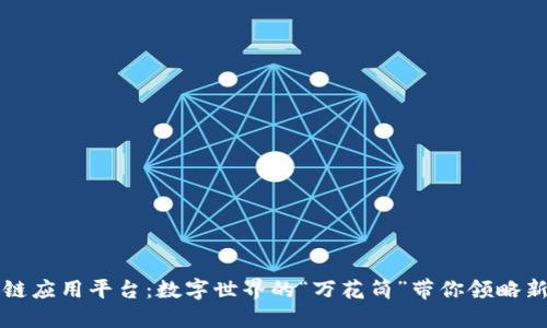 区块链应用平台：数字世界的“万花筒”带你领略新视界
