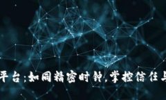 许可区块链平台：如同精密时钟，掌控信任与透