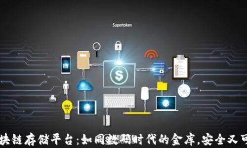 
区块链存储平台：如同数码时代的金库，安全又可靠