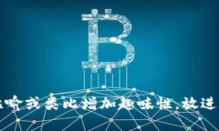 思考一个推广并且便于用户查看的优秀，通过比