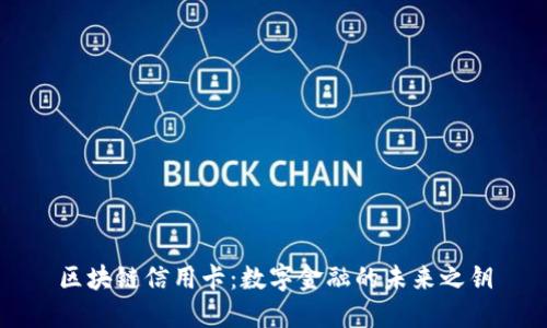 区块链信用卡：数字金融的未来之钥