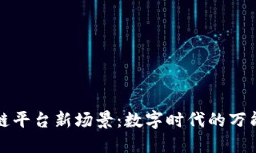 区块链平台新场景：数字时代的万能钥匙