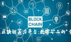 揭秘北京区块链算力平台：数字矿工的“黄金乐