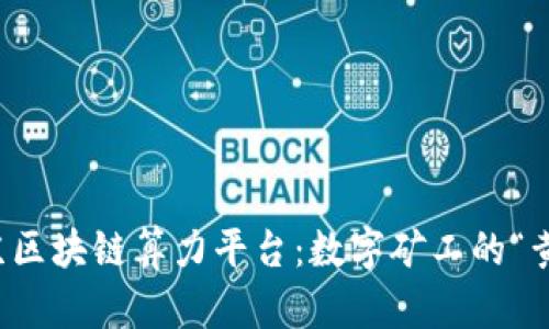 揭秘北京区块链算力平台：数字矿工的“黄金乐园”