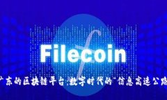 广东的区块链平台：数字时代的“信息高速公路