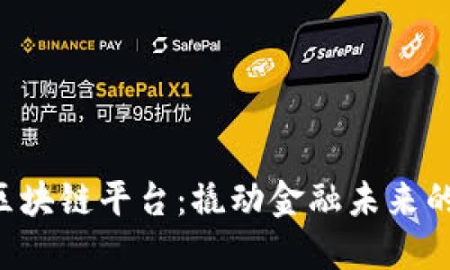 央行贸金区块链平台：撬动金融未来的“小金铲”！