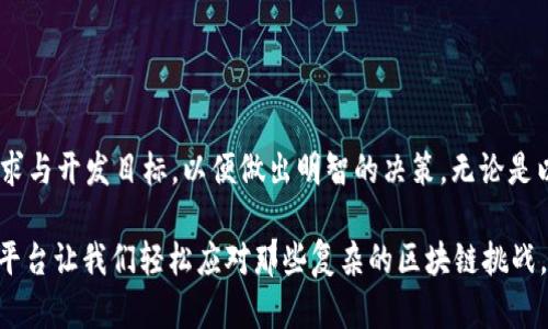 区块链系统开发平台概述

区块链技术作为信息技术领域的一次重大革命，正以其去中心化、透明性和安全性等特点吸引越来越多的开发者和企业的关注。区块链系统开发平台则是实现这一技术的基础架构和工具集，旨在简化区块链应用的开发和部署过程。本文将详细探讨区块链系统开发平台包括哪些组件、特点以及如何选择合适的平台进行开发。

一、区块链系统开发平台的基本概念

区块链系统开发平台是指为区块链应用开发者提供的各种工具、框架和服务的集合，以便于用户创建、测试和部署区块链应用。这些平台不仅提供了必要的开发工具，还包括支持网络、协议和安全性等多方面的功能。通过这些平台，开发者可以快速实现他们的创意，将复杂的区块链技术转化为实际的应用。

二、区块链系统开发平台的核心组成部分

一个完整的区块链系统开发平台通常包括以下几个核心部分：

h41. 网络协议/h4
网络协议是区块链的基础，它定义了节点间如何进行通信，以及如何处理数据传输和验证。主流的协议包括以太坊、Hyperledger Fabric、EOS等。这些协议各自有不同的特点和适用场景，开发者可根据需求选择合适的协议。

h42. 智能合约/h4
智能合约是自执行的合约，确保交易的条件得以自动履行。在区块链开发平台中，智能合约编程框架通常是开发者需要熟悉的重要部分。以太坊的Solidity语言、Hyperledger的Chaincode等都是开发智能合约的常用语言。

h43. 开发工具/h4
区块链开发平台提供一系列的开发工具帮助开发者进行应用开发和部署。这些包括：IDE（如Remix、Visual Studio Code插件）、测试框架（如Truffle）、调试工具等。这些工具能极大提高开发效率，减少开发过程中的错误。

h44. 钱包和密钥管理/h4
区块链应用离不开数字钱包，钱包用来存储用户的公钥和私钥。在开发平台中，通常会提供钱包的集成方案，如MetaMask或自定义钱包集成，确保用户能安全地管理他们的数字资产。

h45. 数据存储/h4
虽然区块链本身就是一种数据存储方式，但在某些情况下，开发者还需要其他数据存储选项，尤其是大数据量的存取。许多区块链平台支持与传统数据库的集成，或者提供IPFS等分布式存储解决方案。

h46. 安全性措施/h4
区块链既可以提供安全性，但开发者仍需在其应用中贯穿安全思维，实施必要的安全措施。这包括加密、身份验证、权限管理等功能，以保护用户数据和资产安全。

h47. 实时监控和分析工具/h4
实时监控是确保区块链应用正常运行的重要环节，各平台通常提供分析与监控工具来跟踪链上数据、交易情况和应用性能。例如，通过Grafana或Prometheus等工具可实现实时数据可视化。

三、常用区块链开发平台的比较

市面上有很多区块链开发平台，各自有自己的特色和优势，我们可以对它们进行一些比较：

h41. 以太坊（Ethereum）/h4
以太坊是最广泛使用的公有链平台，支持智能合约的创建。它的生态系统非常活跃，因此有大量的学习资源和库可供使用。然而，由于其交易费用波动性较大，可能不适合小额交易。

h42. Hyperledger Fabric/h4
这是一个针对企业级区块链网络的开源框架，强调隐私和权限控制。适合需要高度定制和安全性的应用，如供应链管理。在开发成本和时间上，Hyperledger Fabric通常需要较多的投入。

h43. EOS/h4
EOS旨在提供高吞吐量和低延迟的交易体验，适用于需要快速响应的应用。其去中心化应用构建过程相对简单，开发工具丰富，但在一些情况下可能面临中心化的争议。

h44. Tron/h4
Tron致力于构建一个去中心化的互联网，专注于内容创作和分发。Tron的开发环境友好且易于使用，但其生态系统相对较小，相较于以太坊的社区支持稍显不足。

四、如何选择合适的区块链开发平台

选择区块链开发平台时，开发者需要考虑多种因素，包括项目需求、开发团队的技术能力、预期的性能指标以及预算。以下是一些选择建议：

h41. 明确项目需求/h4
首先，必须对项目的具体需求和目标有清晰的认识，包括交易速度、用户数量、数据隐私等。这将直接影响选择平台的方向。

h42. 评估技术能力/h4
开发团队的技术水平也是一个关键因素。如果团队熟悉某一特定语言或框架，可以考虑选择该平台以降低学习曲线。

h43. 考虑生态系统/h4
一个活跃的生态系统可以提供更丰富的资源，包括文档、插件和社区支持。在选择平台时，可以查看其社区的活跃度和技术支持的可用性。

h44. 预算与成本/h4
不同平台的开发和维护成本差异较大，特别是公有链的交易费用。应对预期的开销有一定的了解，以便规划项目的整体预算。

五、结语

区块链系统开发平台作为区块链应用的基础设施，为开发者提供了必要的工具和支持。在选择合适的平台时，开发团队需要深入了解项目需求与开发目标，以便做出明智的决策。无论是以太坊的繁荣，Hyperledger Fabric的安全，还是EOS的快速响应，每种选择都有其独特之处。

好了，经过这一番介绍，相信大家对区块链系统开发平台有了更深刻的理解。谁还没点小烦恼呢？在这个信息爆炸的时代，找到合适的工具和平台让我们轻松应对那些复杂的区块链挑战，再次通过技术助力创新之路！