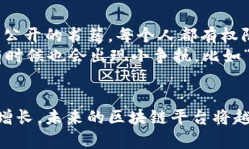 区块链平台，顾名思义，是一个基于区块链技术提供应用开发和运行环境的工具集。随着区块链技术的发展，它已经不仅仅是一种加密货币的底层技术，而是向更广泛的商业和社会应用拓展。下面我将详细介绍什么是区块链平台，以及其主要特点、应用场景和未来发展。

什么是区块链平台？
区块链平台可以看作是一个数字化的账本，它以去中心化的方式存储和管理数据。区块链由一系列按时间顺序链接的区块组成，每个区块中包含了一定数量的交易记录或数据。在区块链平台上，用户可以通过智能合约、去中心化应用（DApp）等手段来开发和运行各种应用。

区块链平台的特点
1. **去中心化**：区块链平台一般是分布式的，没有中央管理者。数据的真实与否由全网的节点共同维护，因此安全性较高。
2. **透明性**：所有的交易和数据一旦上链，便会公开透明，任谁都可以查看，这降低了信息不对称的风险。
3. **不可篡改性**：数据一旦写入区块链就无法被修改或删除，这一特性不仅保证了数据的真实性，还提高了系统的信赖度。
4. **智能合约**：区块链平台通常支持智能合约，这是一种自执行的合约，具有代码化、自动化和不可篡改的特点，用以简化交易过程，降低中介成本。

区块链平台的应用场景
随着区块链技术的不断发展，区块链平台的应用场景已经相当广泛。
1. **金融服务**：区块链技术在金融领域的应用广泛，包括支付清算、跨境支付、数字货币等。例如，Ripple和USDC等平台通过区块链技术实现了低交易成本和高效率的跨境付款。
2. **供应链管理**：区块链技术在供应链管理中能够提供更为透明的产品追溯机制，减轻假货和山寨产品的危害。例如，IBM的Food Trust平台让消费者可以追踪他们购买的食品的来源。
3. **身份验证**：区块链可以用于保护个人身份信息，提供有效的身份验证服务，减少身份盗窃的风险，如Civic提供的身份验证平台。
4. **版权保护**：内容创作者可以依托区块链技术来保护自己的作品版权，避免抄袭和未经授权的使用，例如，Audius是一个基于区块链的音乐分享平台。

区块链平台的未来发展
未来，区块链平台将继续发展，包括性能提升、标准化、与其他技术（如人工智能、物联网等）的结合等。
1. **性能提升**：目前许多区块链平台在交易速度和效率上仍有待提升，未来可能会通过技术升级和侧链、分片等技术来改善。
2. **合规与标准化**：随着区块链技术的普及，各国政府和组织将逐渐出台相关法规，促使区块链平台的合规性和标准化。
3. **跨链技术的发展**：未来可能会出现更多的跨链技术和平台，使不同区块链之间可以实现无缝的资产和数据转移。

轻松看懂区块链平台
当然，区块链的世界还蛮复杂的，像海洋一样深不可测，但我们完全可以用简单的比喻来理解：想象一下区块链就像是一本公开的书籍，每个人都有权限查看和编辑，但一旦写下内容，就再也无法擦除，想知道某个章节的内容必须翻到那个特定页面。
听起来是不是很有趣？这本书不仅由我们自己来写，而是有全球的读者和编辑共同参与，效果就像是一个精彩的合作，但有时候也会出现小争执，比如“这是我的观点！”或者“我觉得你写的不对！”谁还没点小烦恼呢？

结语
总的来说，区块链平台是一种颇具潜力的技术，它的特征使其在多种领域展现出应用前景。随着技术的成熟和社会的需求增长，未来的区块链平台将越发多元化，让我们拭目以待这场技术革命的精彩演出！