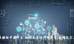 区块链开奖平台：如同乐透时代的新星，透明又