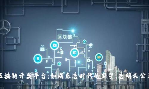 区块链开奖平台：如同乐透时代的新星，透明又公正