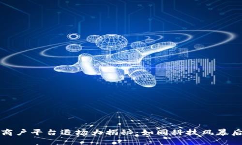 区块链商户平台退场大揭秘：如同科技风暴后的宁静