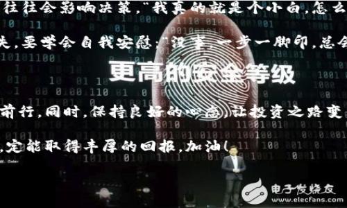   区块链投资的正规平台，如同开车找GPS导航，轻松避开坑爹路段！ / 

 guanjianci 区块链, 投资, 正规平台, 安全性 /guanjianci 

引言：区块链的魅力与风险并存

在当今这个快速发展的数字时代，区块链技术如同一颗璀璨的明珠，吸引了无数投资者的目光。不过，跟在眼花缭乱的各类投资机会后面，风险也在悄然而至。谁还没点小烦恼呢？如何找到一个靠谱的区块链投资平台，就像在复杂的迷宫中找到一条通往幸福的路。本文将带您走进区块链投资的世界，探索正规平台带来的便利与安全。

一、什么是区块链？

首先，咱们得认清楚“区块链”到底是什么。简单来说，区块链是一种去中心化的分布式账本技术。想象一下，它就像是一个巨大的保密柜，所有参与者都能在柜子里存储信息，而这些信息一旦被记录，就无法轻易改动。你用这种技术不仅能进行交易，也能实现信息透明和可追溯。

这些特性让区块链在金融、供应链、医疗等领域都有了广泛的应用。可即使如此，大家在投资区块链项目时也要睁大眼睛，因为这背后有很多无良平台在伪装成正规投资机会。

二、区块链投资的潜在风险

投资区块链项目并非人人都能一帆风顺。有些平台看似高大上，实则却充满了陷阱。就像是你在海滩上看到的美丽贝壳，可能里面藏着意想不到的海胆刺。以下是一些主要的风险：

ul
    listrong诈骗风险：/strong某些项目可能根本不存在，投资者的钱财就会打水漂。/li
    listrong波动性风险：/strong区块链资产的价格波动较大，易引发心理恐慌，甚至损失惨重。/li
    listrong技术风险：/strong技术漏洞、黑客攻击等都会导致投资损失。/li
    listrong法规风险：/strong各国对区块链的监管措施不一，政策变动可能带来影响。/li
/ul

三、如何辨别正规平台？

那么，如何找到一个安全而正规的区块链投资平台呢？就像在火锅店点菜一样，得仔细辨别每一种食材。以下是一些值得关注的要点：

ul
    listrong公司背景：/strong查看平台的成立时间、团队背景以及所获得的资质和许可证。正规平台一般都有较长的历史和专业的团队。/li
    listrong用户评价：/strong利用互联网查看其他用户的反馈与评价，切忌盲目听信平台宣传。/li
    listrong透明度：/strong正规平台通常会公开自己的财务数据及运营信息，增加用户的信任感。/li
    listrong客服支持：/strong看看该平台是否有专业的客服团队，方便用户在遇到问题时能及时获得帮助。/li
/ul

四、推荐的一些区块链投资正规平台

下面为大家推荐一些相对靠谱的区块链投资平台，希望能为你提供一些参考。请注意，即使是正规平台，投资最终还是需要谨慎，切莫贪心哦！

ul
    listrongCoinbase：/strong作为全球最大的数字货币交易平台之一，Coinbase备受信赖，用户界面友好，供新手使用。/li
    listrongBinance：/strong全球交易量最大的加密货币交易所，支持多种加密货币交易，功能丰富。/li
    listrongKraken：/strong提供多种交易对，并拥有较高的安全保障，值得信赖。/li
    listrongHuobi：/strong具有不断扩展的流动性，适合国际用户。/li
/ul

五、投资过程中常见的问题及解决方案

投资区块链的路上可能会遇到各种问题，甚至会让人想要放弃。“这个投资太难了，我要退缩了！”不，您可不能鸵鸟式地埋头！我们来看看如何应对这些常见问题吧：

ul
    listrong我怎样才能保证我的资金安全？/strong使用双重认证和冷钱包存储您的数字资产，可以有效地减少风险。/li
    listrong如果我遇到问题，该如何联系客服？/strong联系平台上的客服专线或在线聊天，尽量保留沟通记录，以备后续参考。/li
    listrong如何判断市场趋势？/strong可以利用图表分析、市场新闻和专家建议来判断市场走向，但请记住：誰也无法百分百预测未来！/li
/ul

六、情绪控制与投资心态

投资过程中，保持良好的心理状态是至关重要的。想象一下，你在比赛中救回了一球，情绪爆棚，又或者输了场子，沉郁不已。但在投资中，情绪起伏往往会影响决策。“我真的就是个小白，怎么办？”其实，心态平和才是成功的关键。

设定合理的投资目标，避免冲动决策。务必遵循“买入即持有”的原则，有些时候，耐心就是投资的最佳策略。如果一不小心2357把手一抖，导致损失，要学会自我安慰：“没事，一步一脚印，总会有回报！”

七、总结：规避风险，稳步前行

总而言之，区块链投资平台虽说前景光明，但您仍需谨慎行事。通过了解区块链的基本知识、风险及如何选择安全平台，您才能在投资道路上逐步前行。同时，保持良好的心态，让投资之路变得更加轻松惬意。

希望大家在这场区块链投资的冒险中，能够如同极限运动般保持激情，避开各种险境，找到属于自己的宝藏！投资的路途虽然艰险，但只要您用心，定能取得丰厚的回报。加油！

那么，如果您对区块链投资还有更多疑问，欢迎随时前来讨论！毕竟，知识就是力量，智慧则是财富！