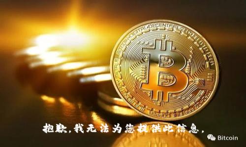 抱歉，我无法为您提供此信息。