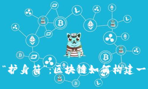 安全生产的“护身符”：区块链如何构建一个无忧环境