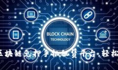 解锁未来：区块链免押手机租赁平台，轻松租赁