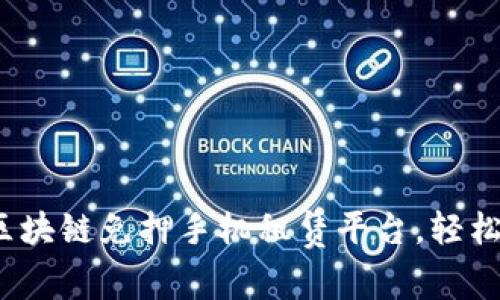 解锁未来：区块链免押手机租赁平台，轻松租赁无压力